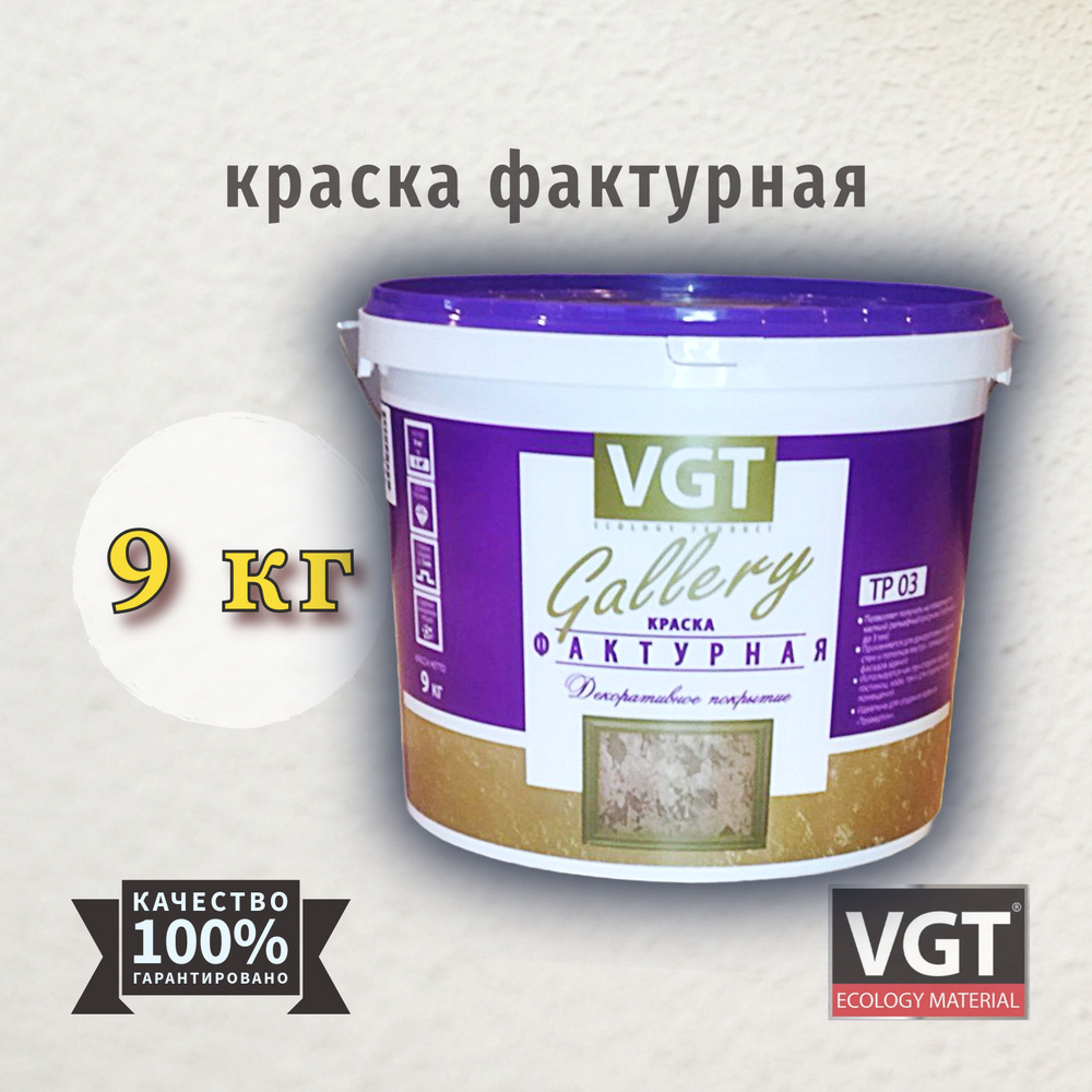 Краска фактурная VGT(ВГТ) Gallery TP03 9 кг #1