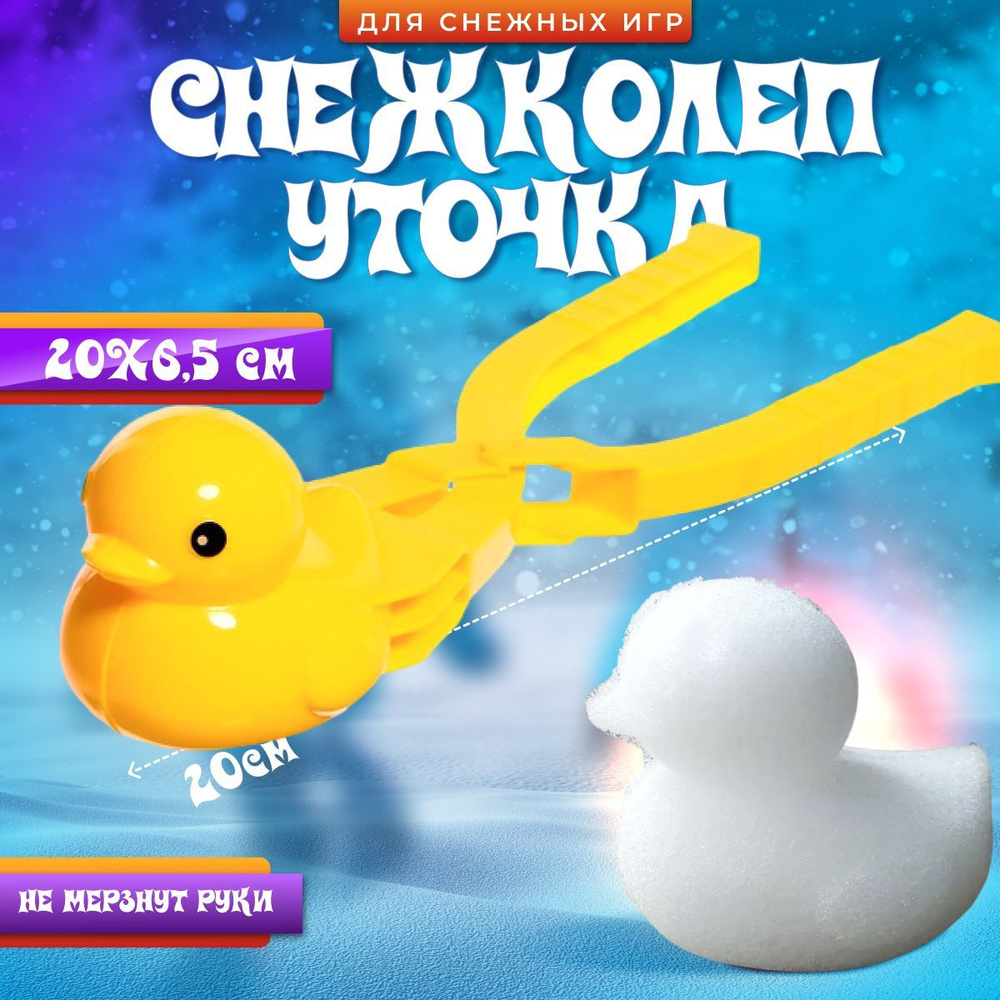 Снежколеп уточка 20см, игрушки для снега, форма для снега  #1