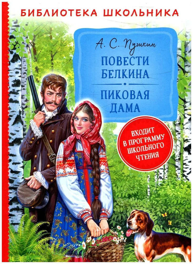 Пушкин А.С. Повести Белкина. Пиковая дама. Росмэн | Пушкин Александр Сергеевич  #1