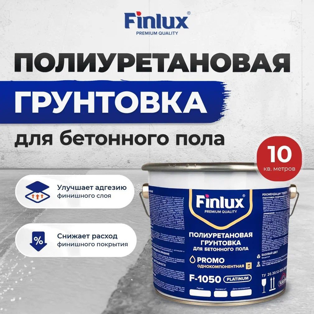 Грунтовка полиуретановая Finlux F-1050 Platinum пропитка для бетонного пола, для наружних работ, 10 кв. #1