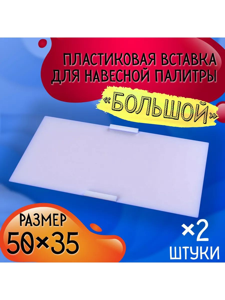 Комплект вставок для навесной палитры 50х35см, 2 шт #1