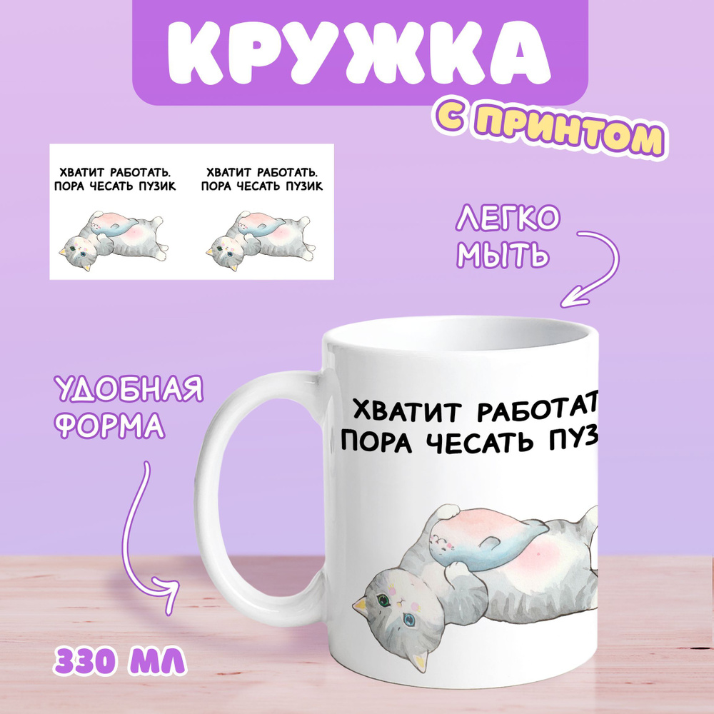 Sweet Cat Shop Кружка "хватит работать", 330 мл, 1 шт #1