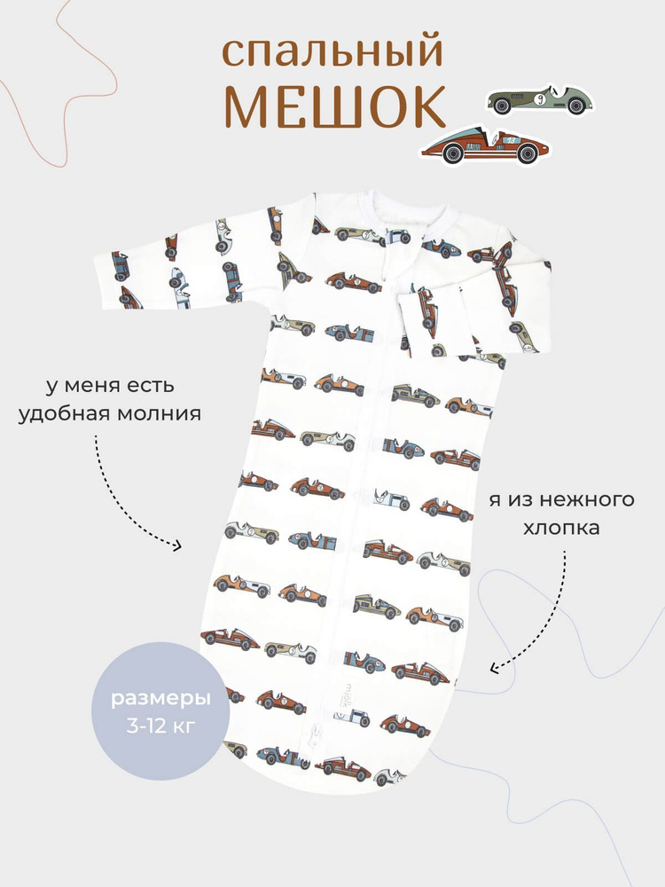 Спальный мешок для новорожденных Mjolk #1