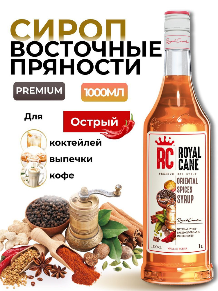 Сироп Royal Cane Восточные пряности (острый) 1л для коктейлей, кофе, чая, лимонада, выпечки  #1