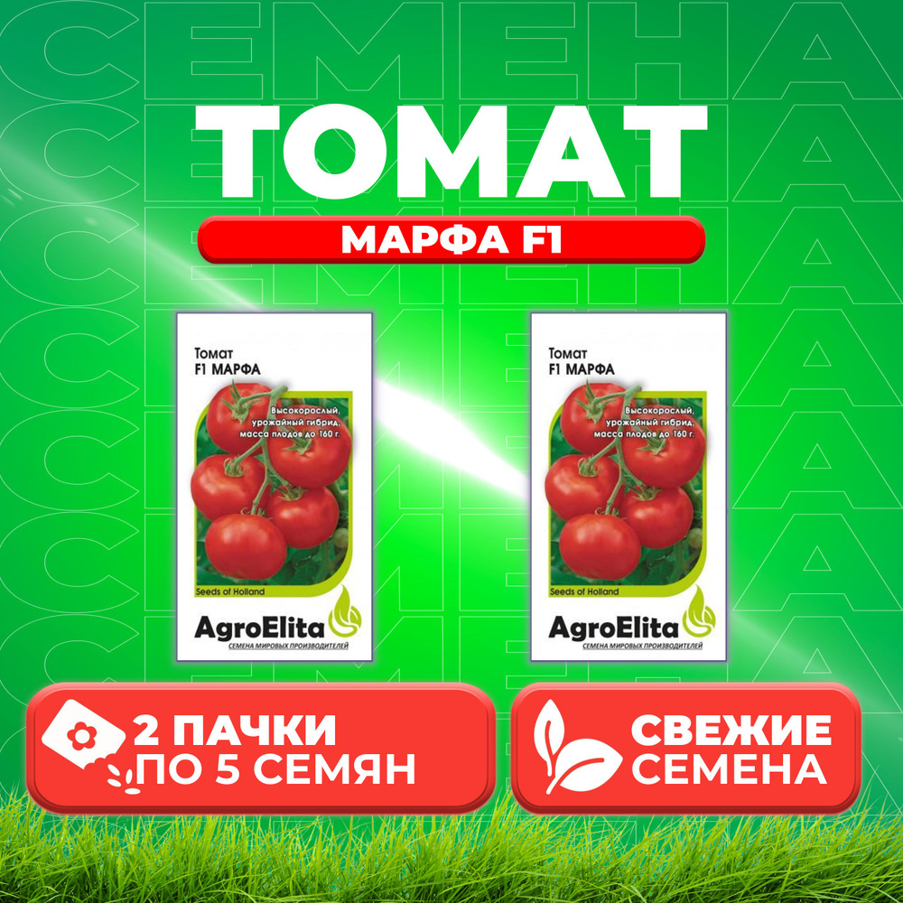 Томат Марфа F1, 5шт, AgroElita, Seminis (2 уп) #1