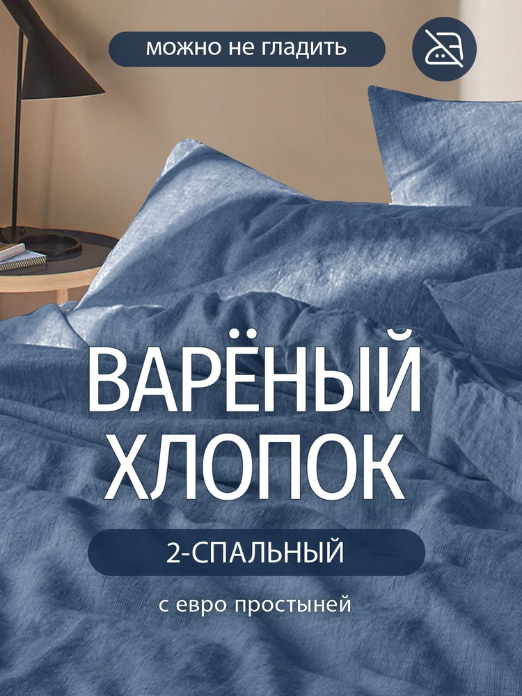 Комплект постельного белья Dr. Hygge Джинс 2-х спальный Вареный хлопок, пододеяльник 175x215 / наволочки #1