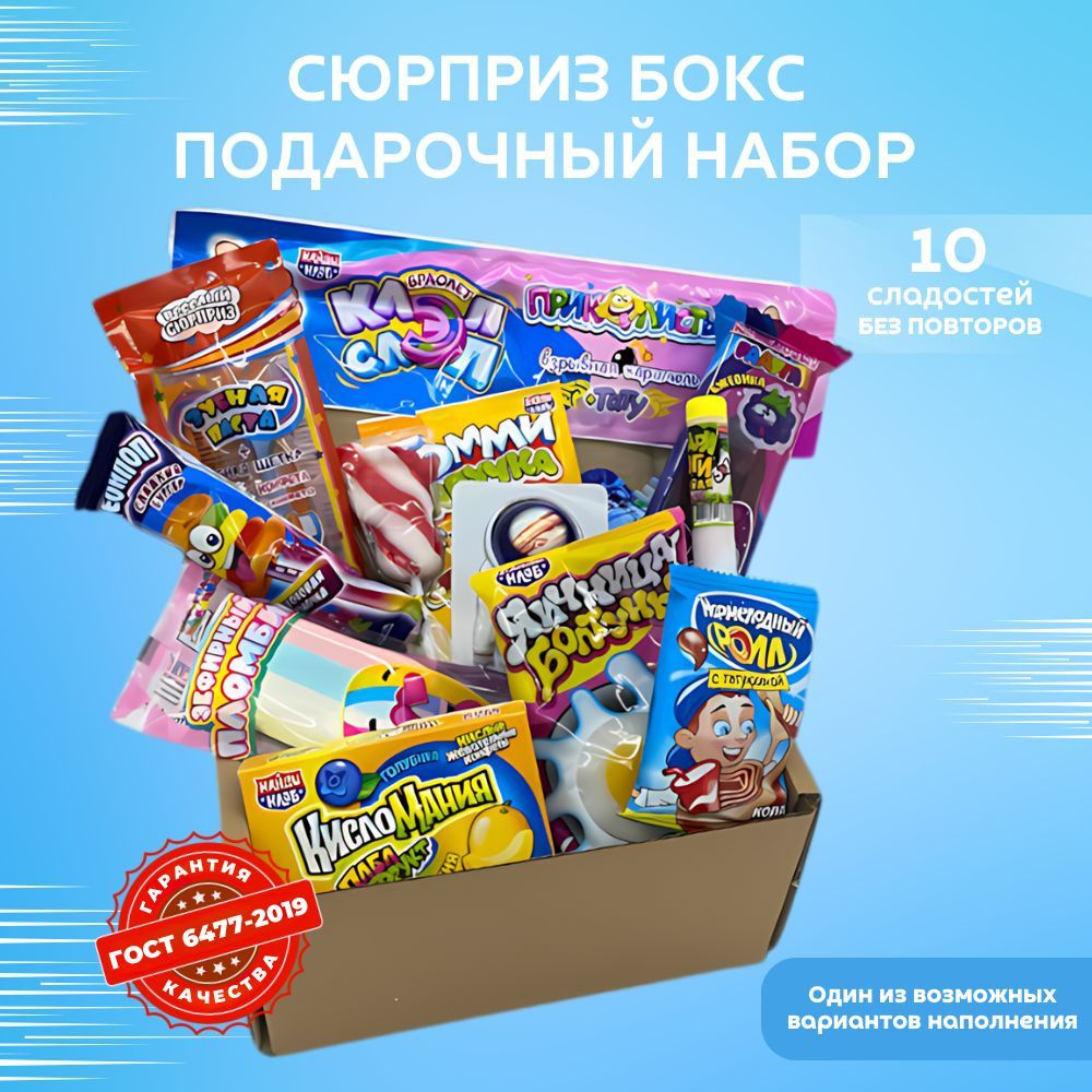 VKUSNODAY сладкий сюрприз бокс из 10 конфет, sweet box, сладости в коробке, подарок на день рождения #1