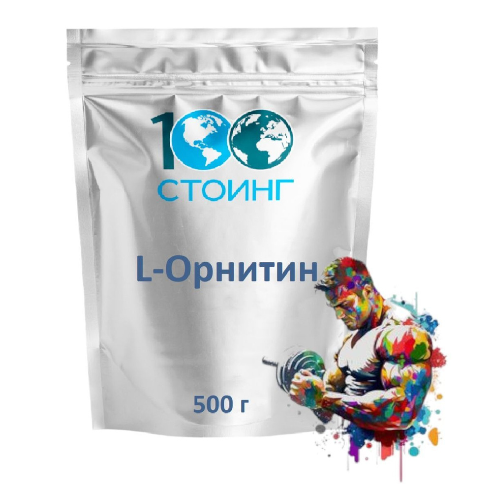 Аминокислота L-Орнитин STOING 500 гр #1