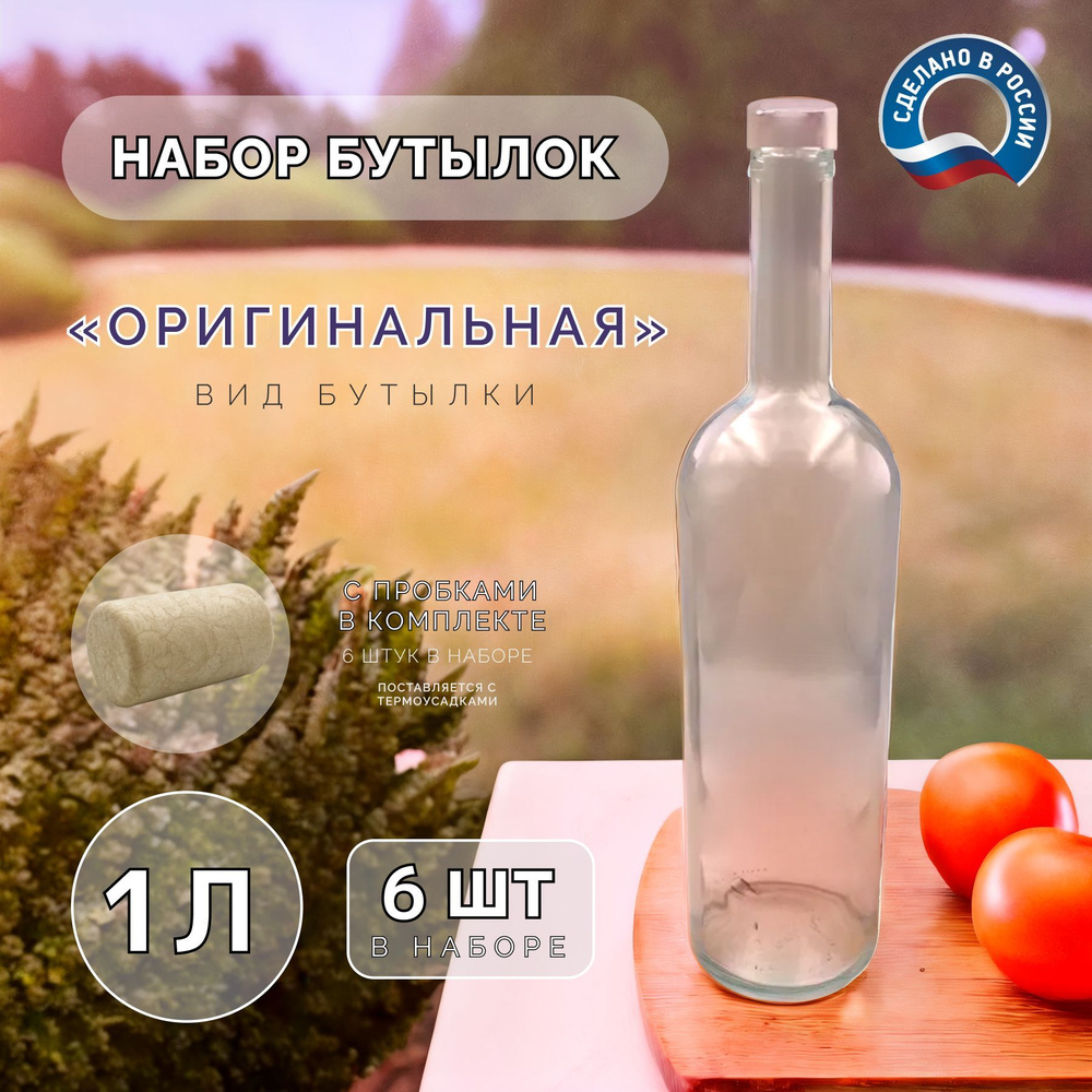 Набор стеклянных бутылок 1л 'Оригинальная' с пробками, 6 шт, для вина, настоек и домашних напитков  #1