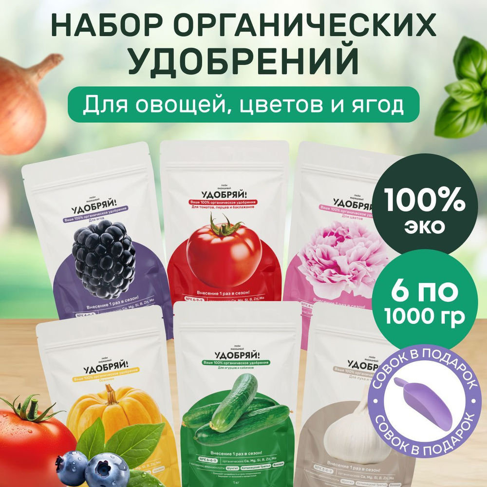 Набор органических удобрений для овощей, цветов и ягод Удобряй и Совок  #1