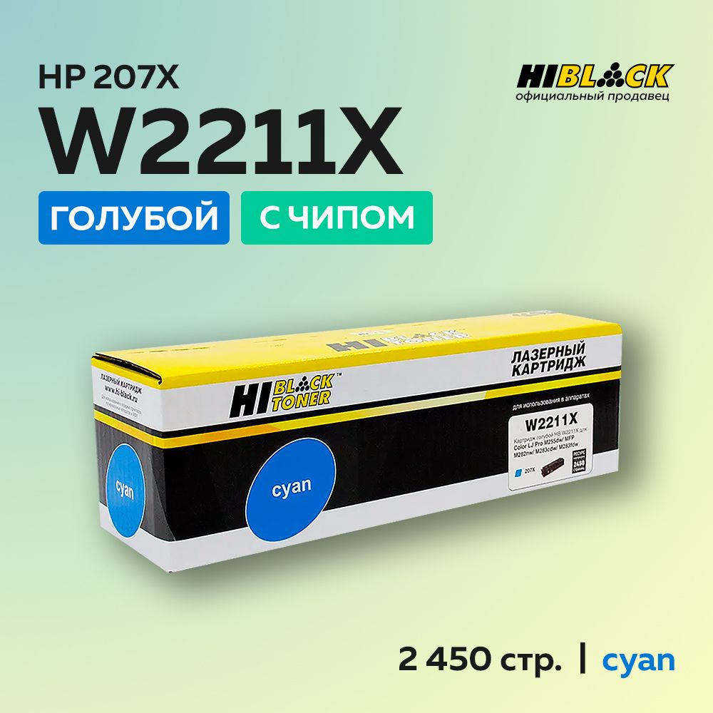 Картридж Hi-Black W2211X (HP 207X) с чипом голубой для HP CLJ Pro M255dw/MFP M282nw/M283fdn  #1