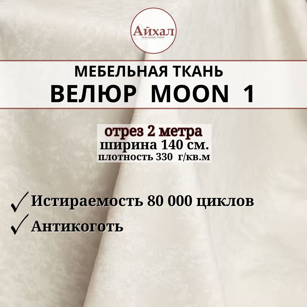 Ткань мебельная обивочная Велюр для мебели. Отрез 2м. Moon 01  #1