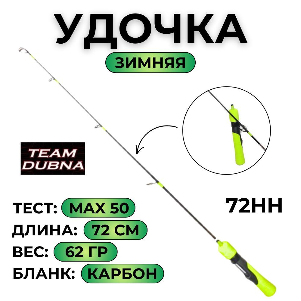 Удилище зимнее Team Dubna Vib Special Compact LIME TDVSCL-72HH max 50g #1