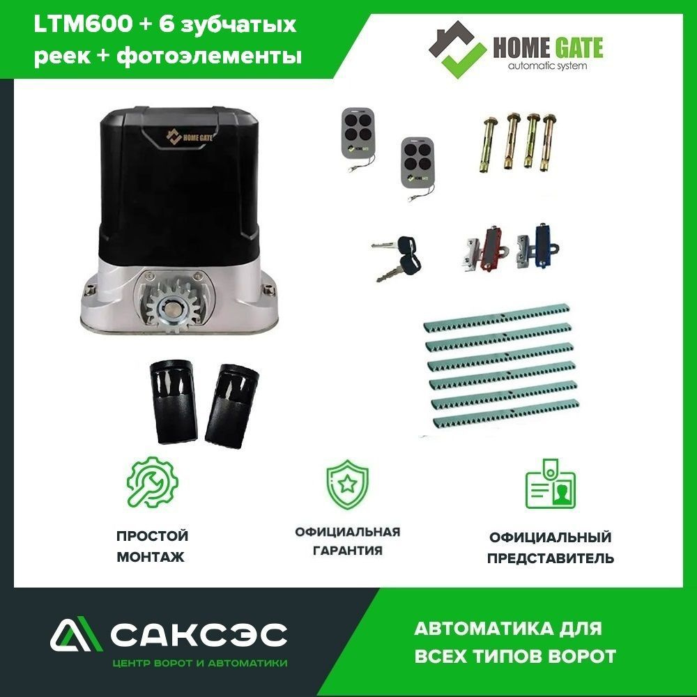 Home Gate LTM600 + 6 зубчатых реек + фотоэлементы. Комплект автоматики для откатных ворот весом до 600 #1