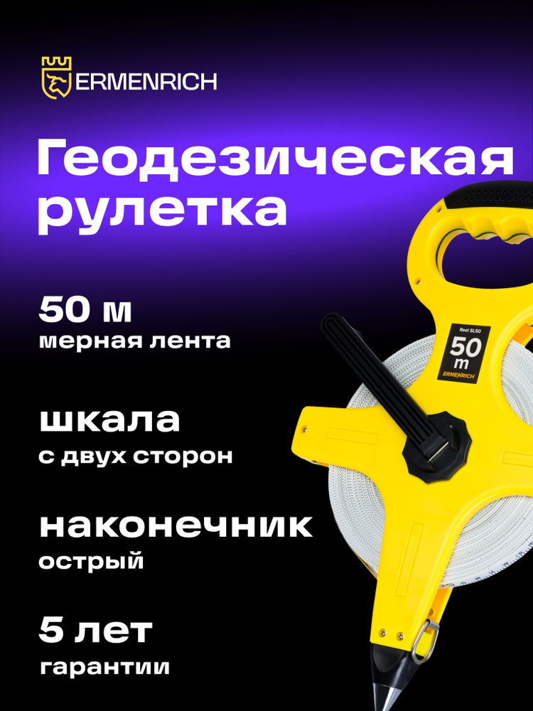 Измерительная рулетка геодезическая строительная Ermenrich Reel SL50, 50м  #1