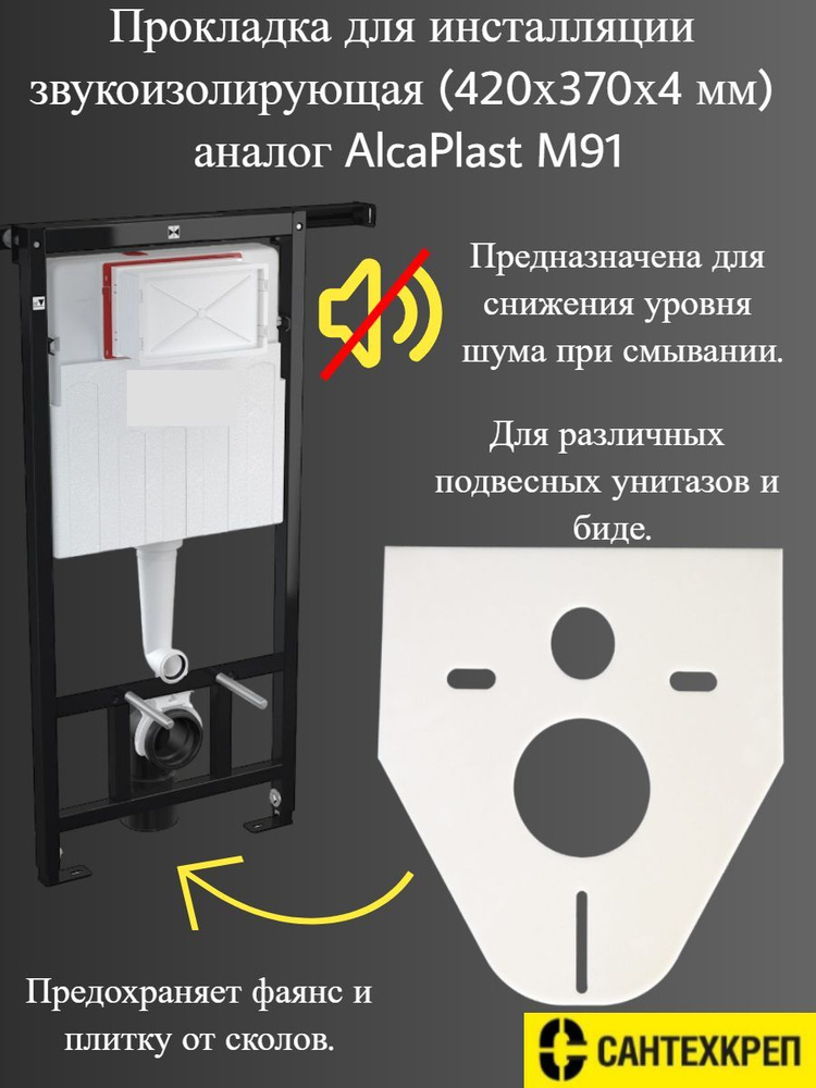 Прокладка для инсталяции звукоизоляционная Аналог Alca plast M91  #1