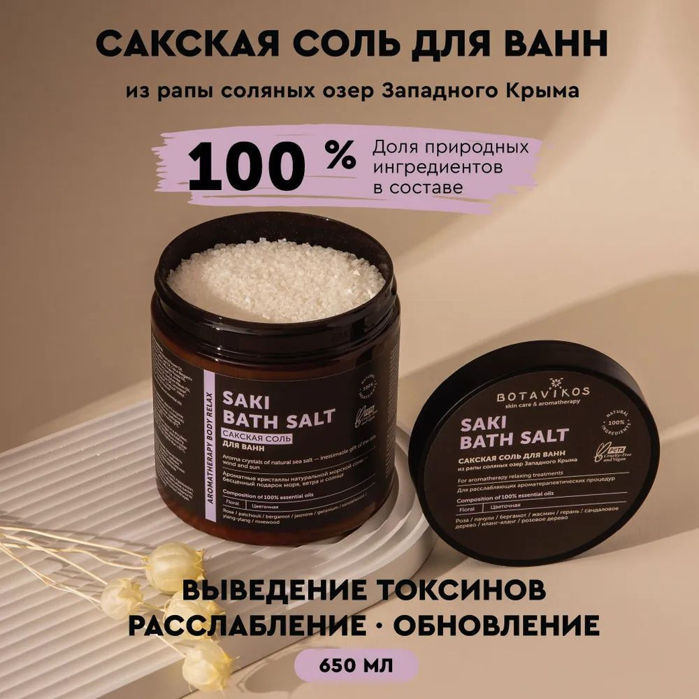 Botavikos Сакская соль для ванны расслабляющая с 100% эфирными маслами Aromatherapy Relax, цветочная, #1