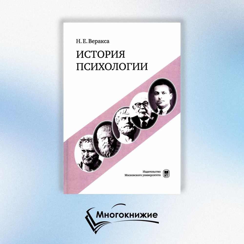 История психологии: учебное пособие | Веракса Николай Евгеньевич  #1