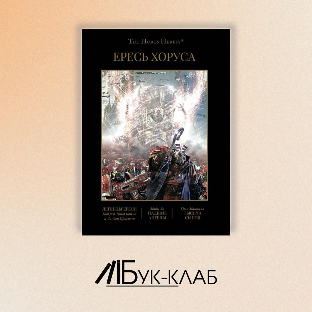 Ересь Хоруса. Т. 4: Легенды Ереси. Падшие ангелы. Тысяча Сынов: романы, рассказы | Макнилл Грэм, Сканлон #1