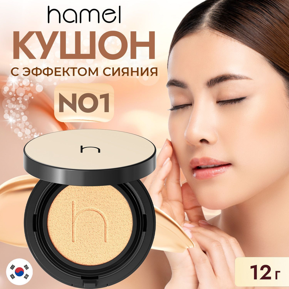 Hamel Кушон для лица Корея тональный с эффектом сияния NO1 #1