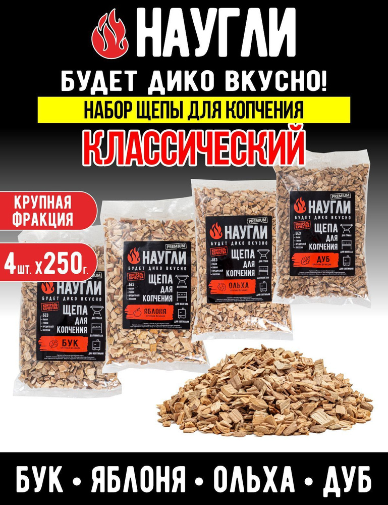 Щепа для копчения набор "Классический" 4шт*250гр. (яблоня, ольха, дуб, бук).  #1