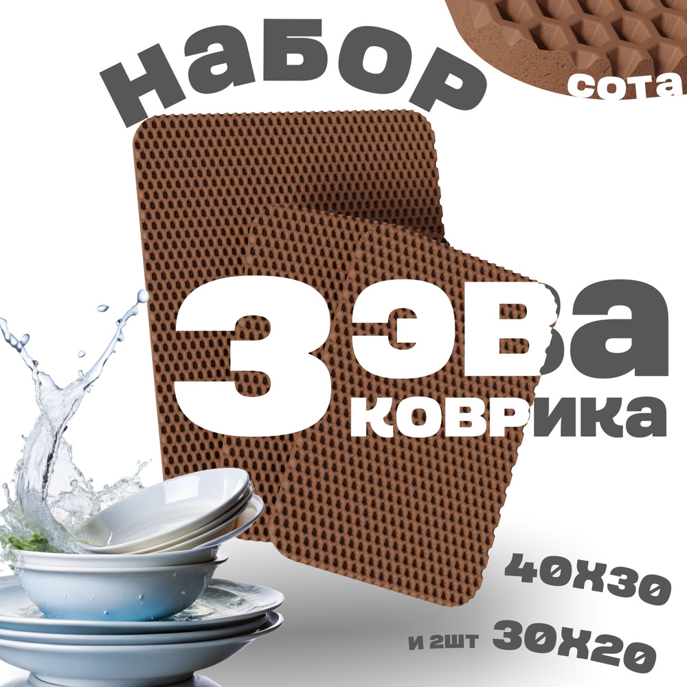 3 коврика для сушки посуды (40х30 и 30х20 - 2шт, коричневый, сота)  #1