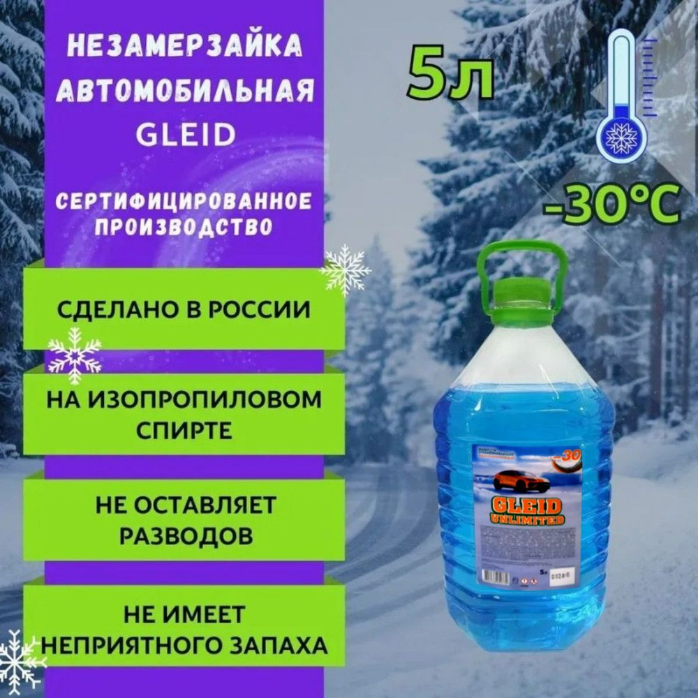 Gleid Стеклоомывающая жидкость зимняя для автомобиля 5 л до -30 градусов, незамерзайка для стекол  #1