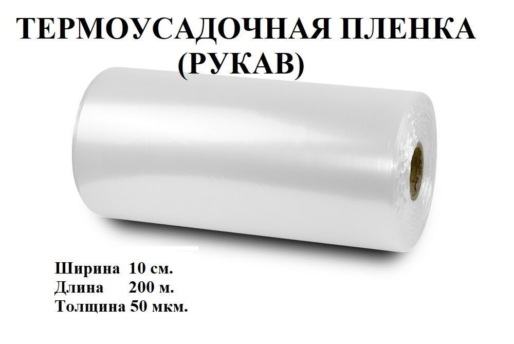 Пленка термоусадочная (рукав), 10 см.*200 метров, 50 мкм. #1