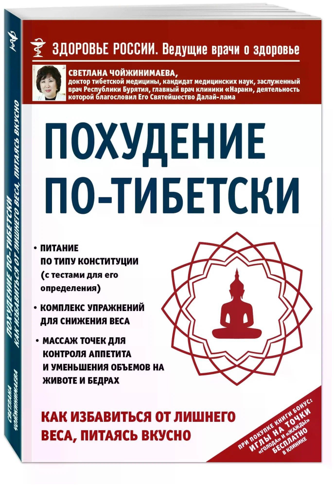 Похудение по-тибетски. Как избавиться от лишнего веса, питаясь вкусно | Чойжинимаева Светлана Галсановна #1