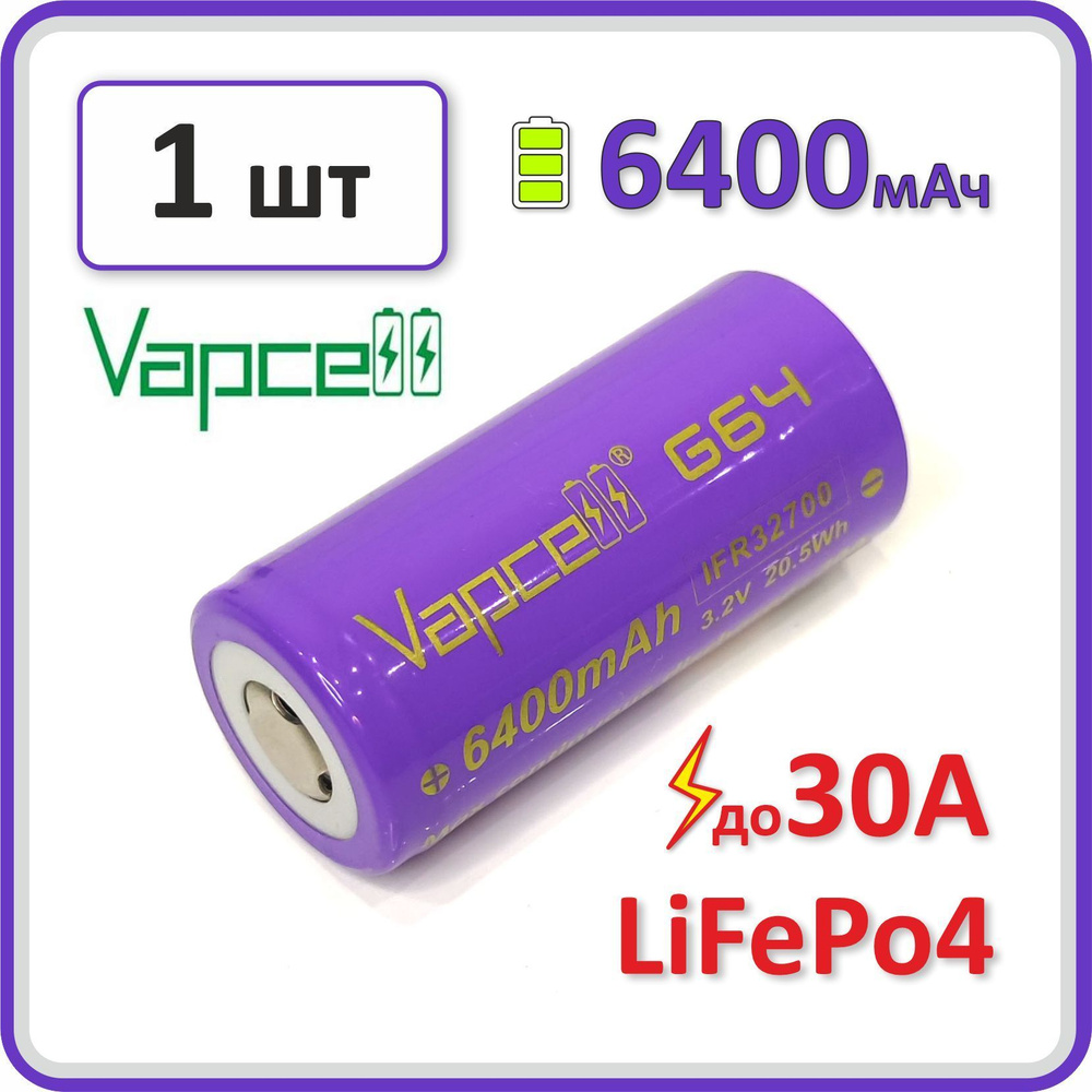 Аккумулятор VAPCELL G64, 32700 LiFePo4/LFP 3.2V, 30А, 6400mAh, 1 шт. высокотоковый  #1