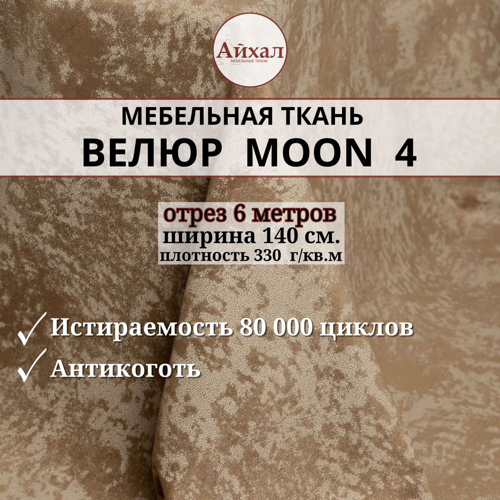 Ткань мебельная обивочная Велюр для мебели. Отрез 6 метров. Moon 04  #1