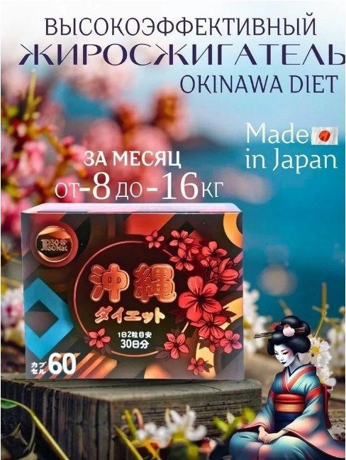 Японские капсулы для похудения Окинава Диет Okinawa diet #1