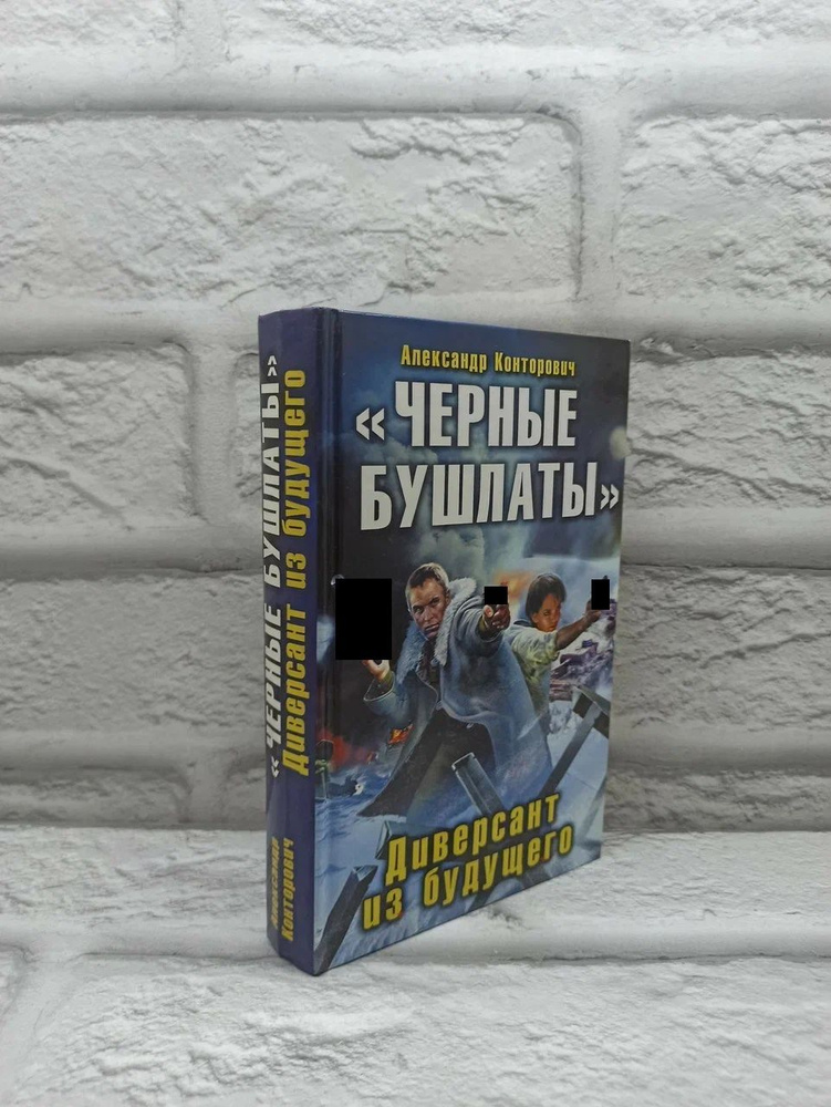 "Черные бушлаты". Диверсант из будущего | Конторович Александр Сергеевич  #1