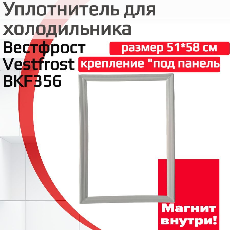 Уплотнитель двери холодильника Вестфрост(Vestfrost) BKF356, (размер 51*58 см)  #1