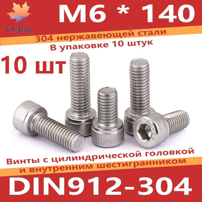 CEJing Винт M6 x 6 x 140 мм, головка: Цилиндрическая, 10 шт. #1