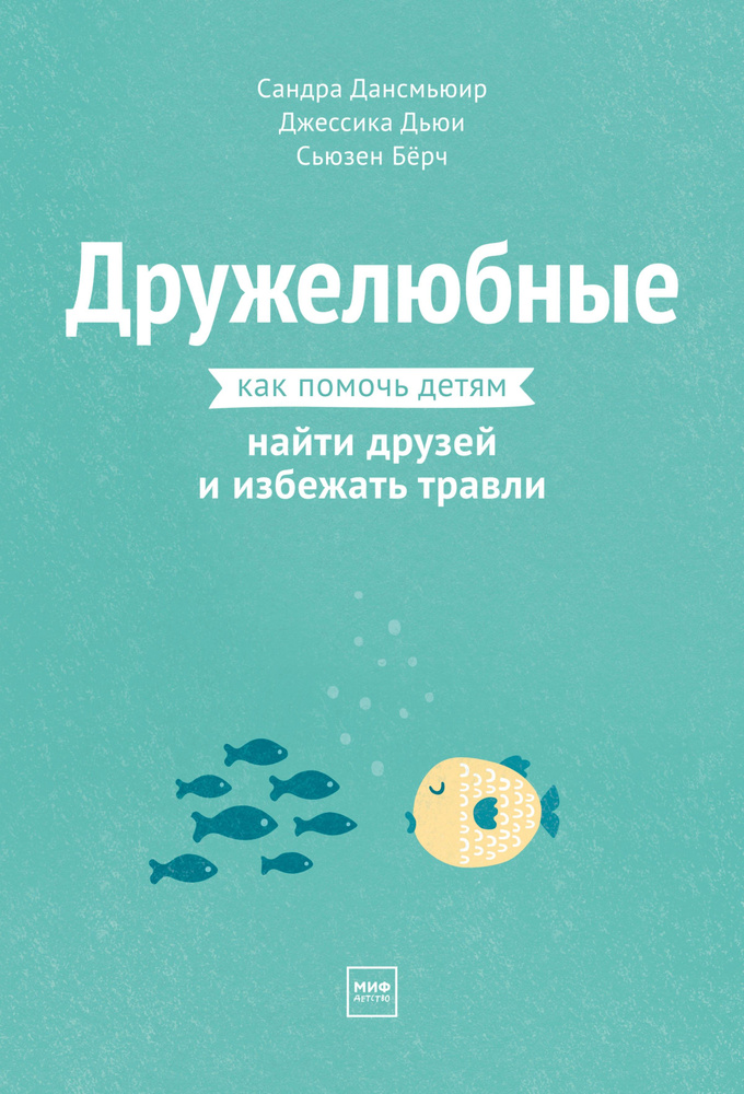 Дружелюбные. Как помочь детям найти друзей и избежать травли | Бёрч Сьюзен, Дьюи Джессика  #1