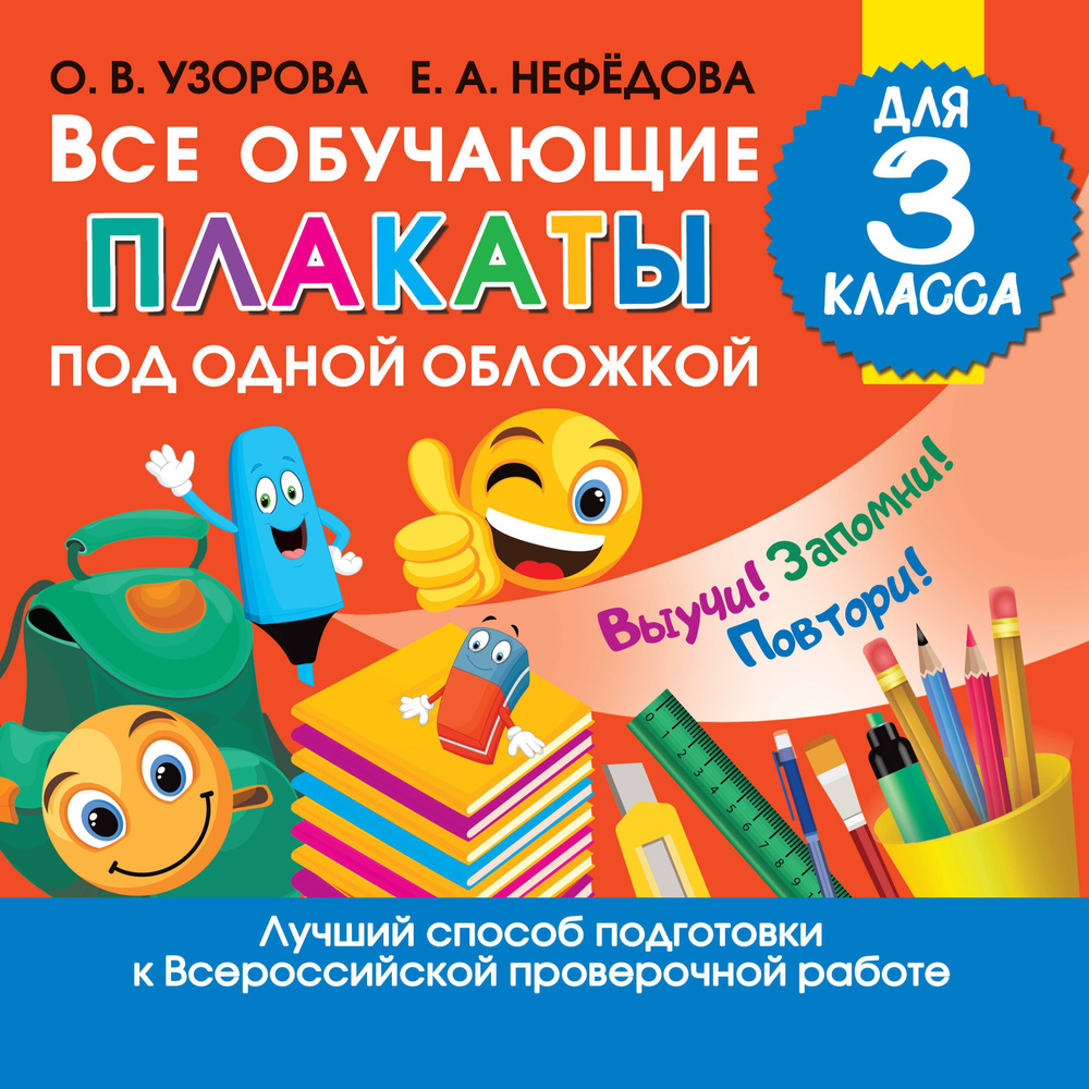 Все обучающие плакаты для 3 класса | Узорова Ольга Васильевна, Нефедова Елена Алексеевна  #1