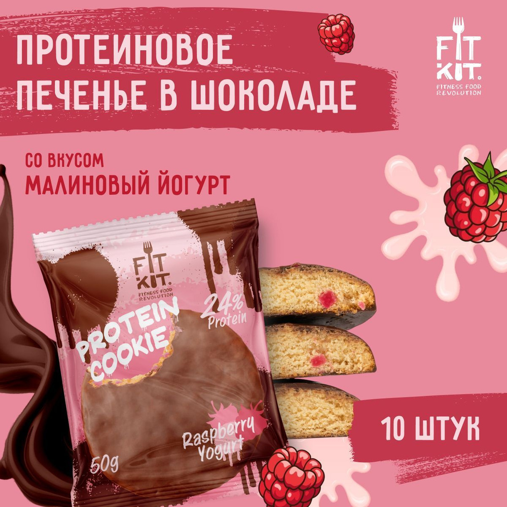 Протеиновое печенье без добавления сахара FIT KIT Малиновый йогурт,10шт х 50г  #1