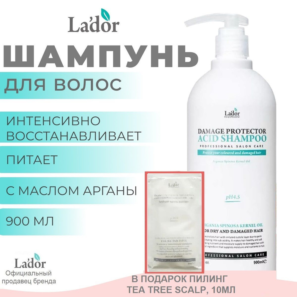 La'dor Шампунь Damaged Protector Acid, 900мл + Миниатюра Пилинга Tea Tree Scalp в подарок, 10мл  #1