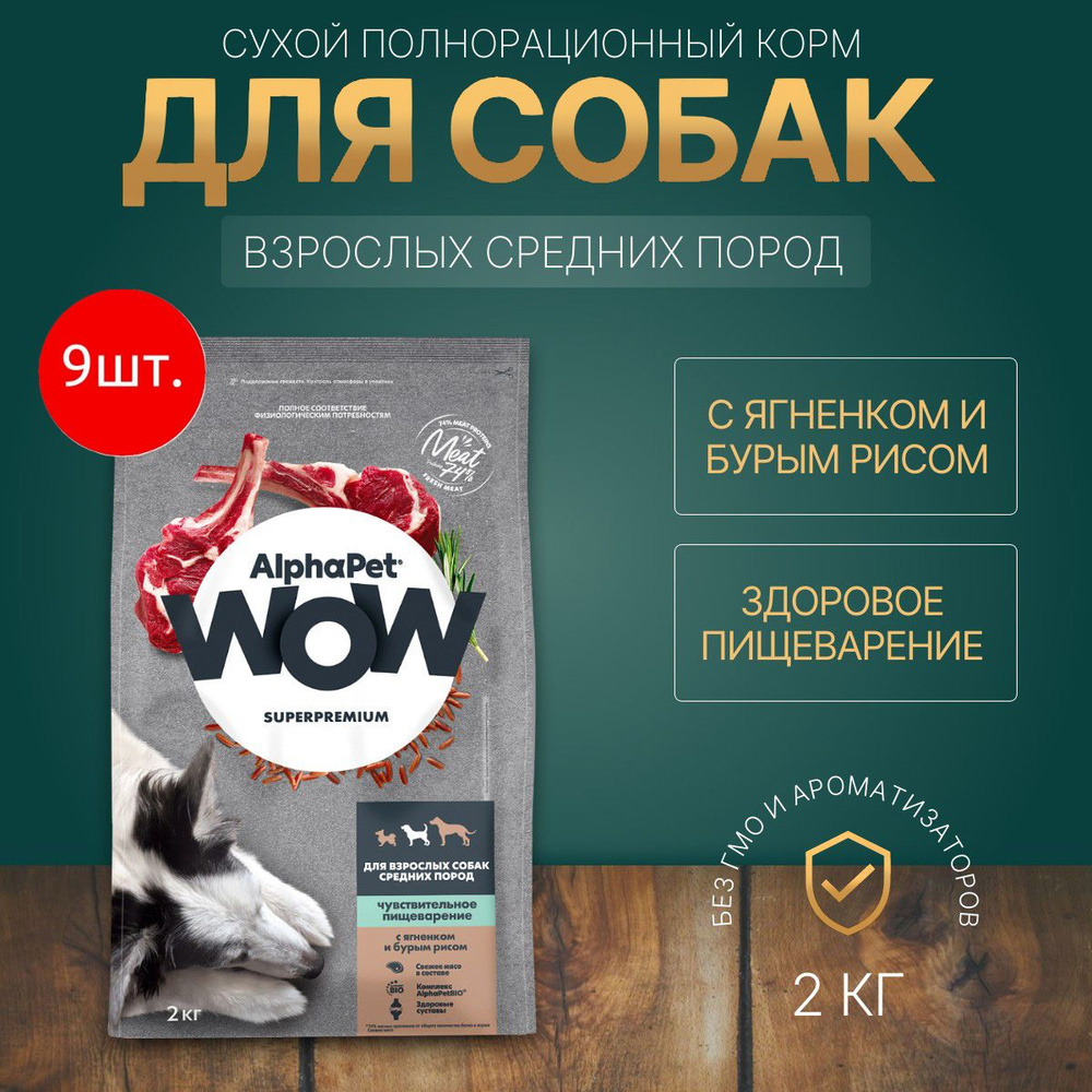 Сухой корм AlphaPet WOW 18 кг (9 упаковок по 2 килограмма) для взрослых собак средних пород чувствительное #1