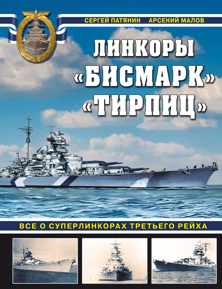 Бисмарк Тирпиц . Все о суперлинкорах Третьего Рейха | Малов Арсений Анатольевич, Патянин Сергей Владимирович #1