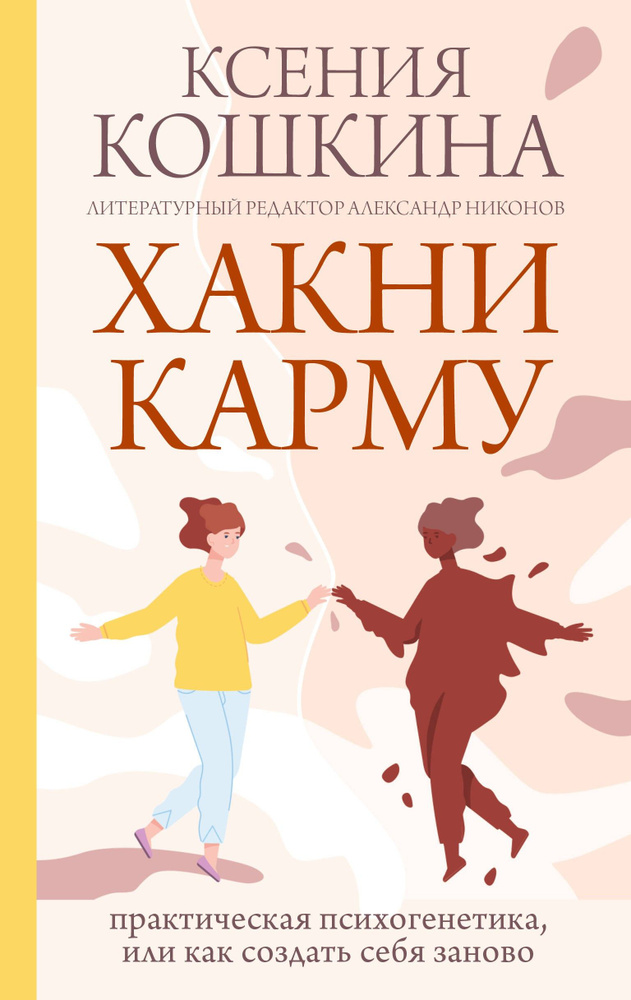 Хакни Карму. Практическая психогенетика, или как создать себя заново | Кошкина Ксения Александровна  #1