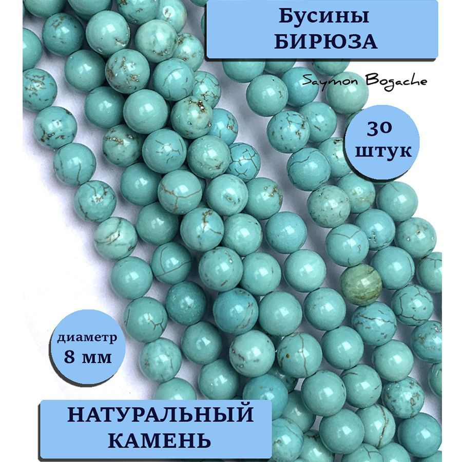 Бирюза 8 мм бусины из натуральных камней 30 шт. #1