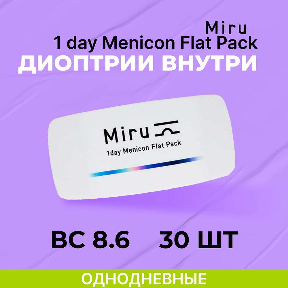 Контактные линзы MIRU 1 Day Menicon Flat Pack (30 линз) R. 8.6 -5.75, однодневные, прозрачные  #1