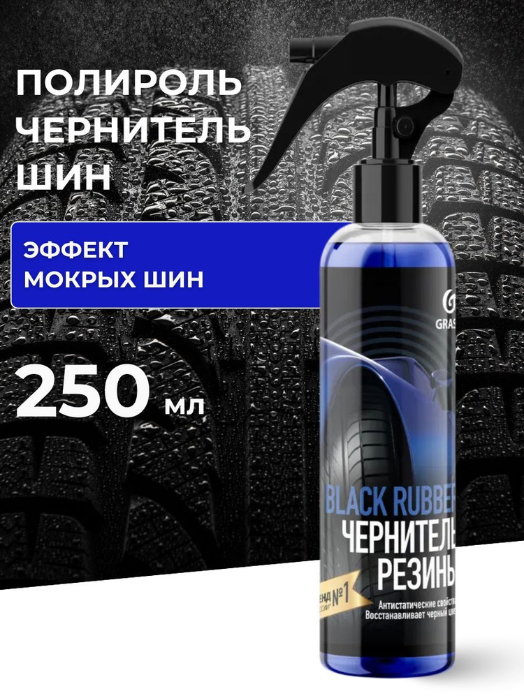 Чернитель шин Black rubber 250 мл #1