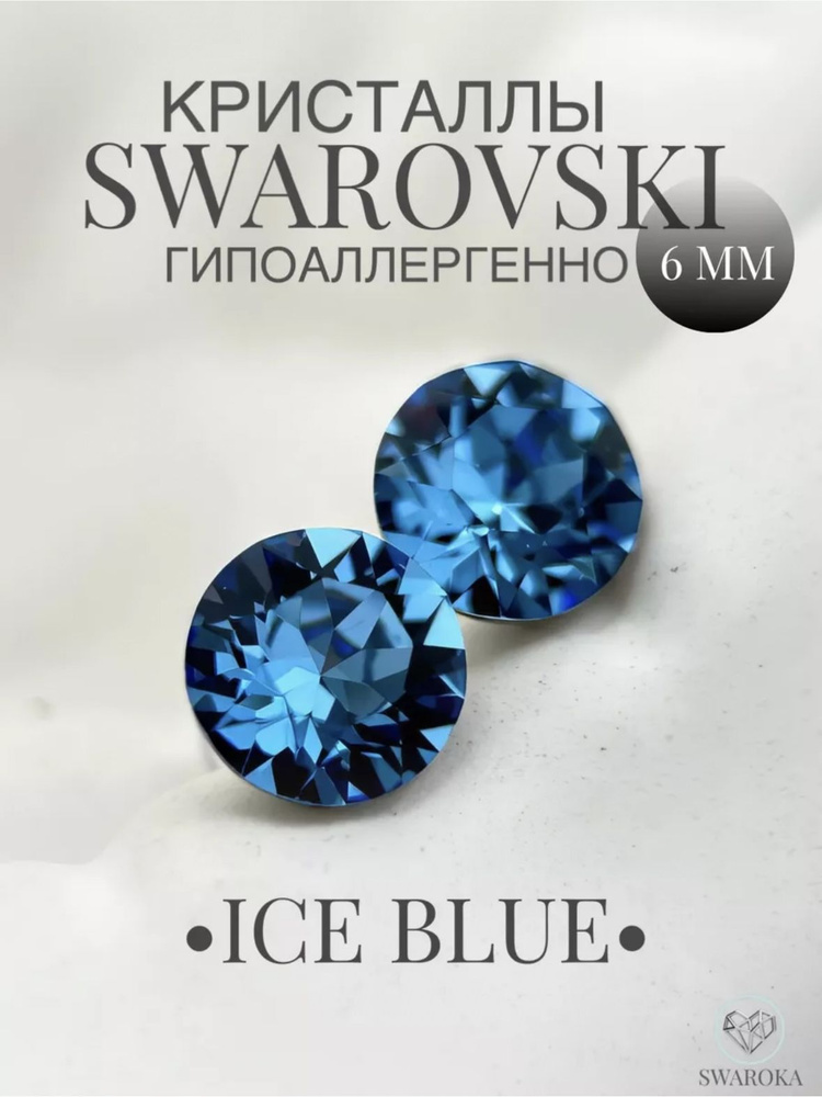 Серьги бижутерия ,пусеты, гвоздики сваровски swarovski SWAROKA 6 мм  #1