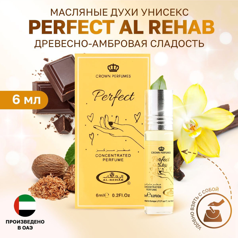 Масляные духи унисекс Perfect Al Rehab роликовые из ОАЭ 6 мл #1