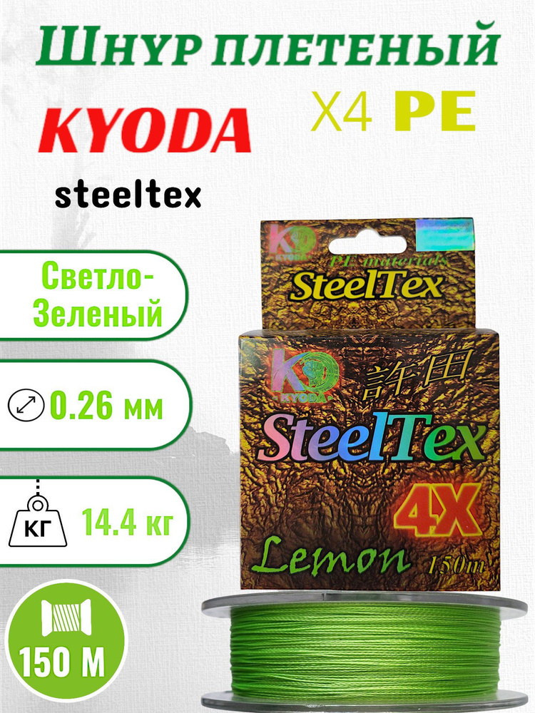 Шнур плетеный Kyoda SteelTex green 4X d-0,26 мм, L-150 м, цвет лимон, разрывная нагрузка 14,40 кг  #1