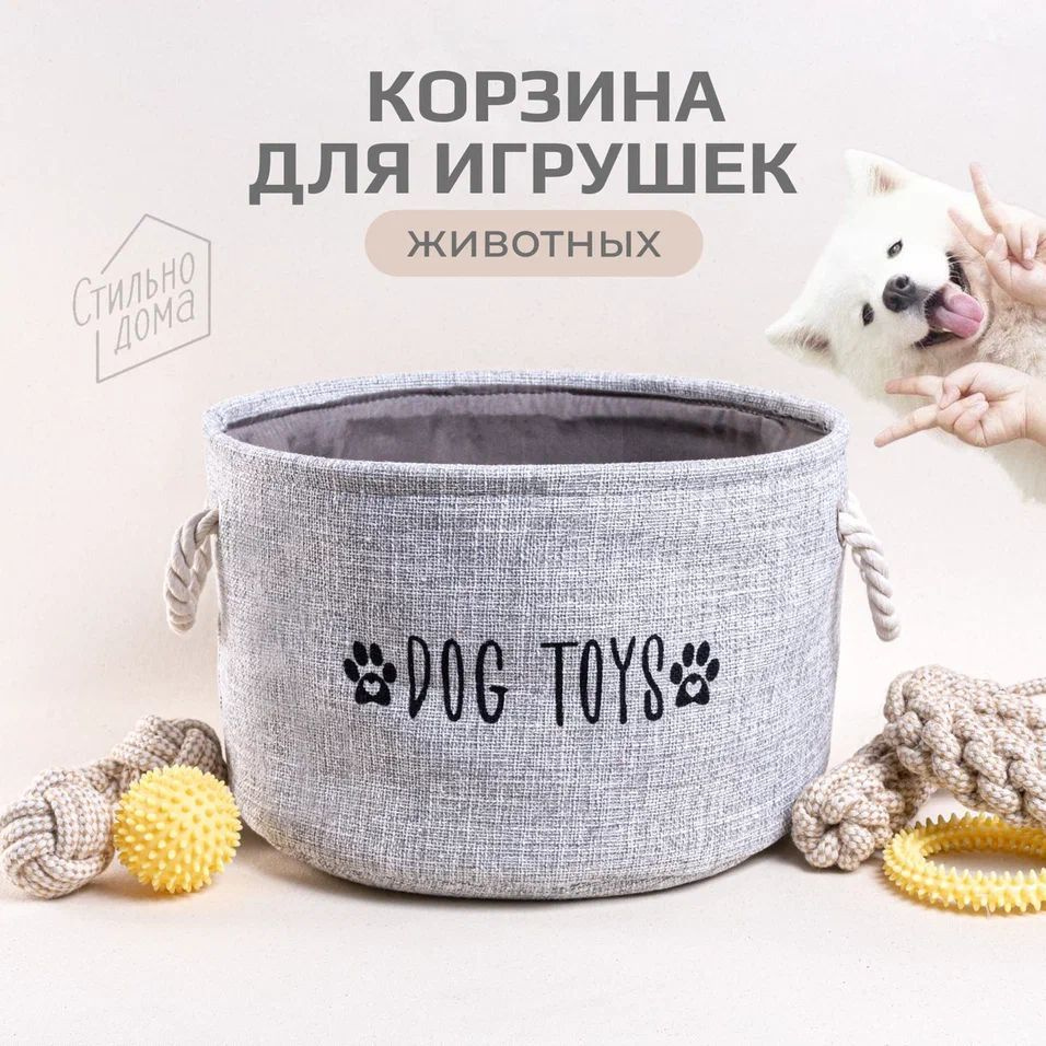 Корзина для игрушек собак мелких, средних и крупных пород  #1