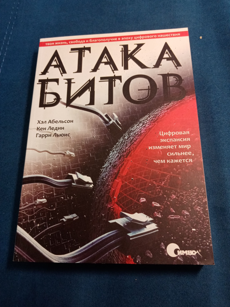 Абельсон Х., Ледин К., Льюис Г. Атака битов. Твоя жизнь, свобода и благополучие в цифровую эпоху . Цифровая #1